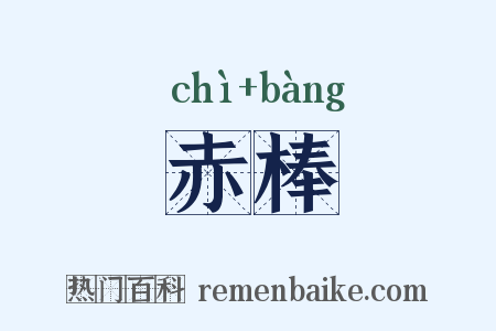 赤棒是什么意思的图片